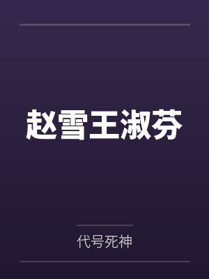 冷艳女总裁的未婚夫by火锅吃全辣纪尘