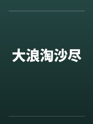 小警大用by顺手牵虎