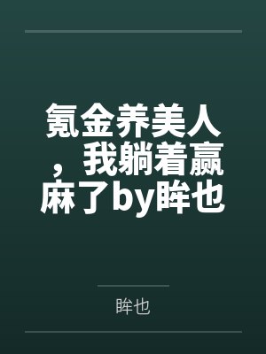 那一汪肥水的流淌免费收听