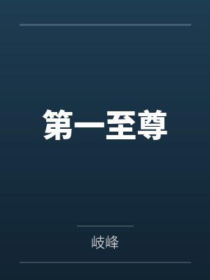铁骨芳心2009