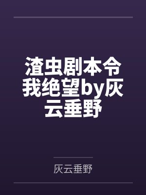 凡人修仙传同人第二魔仙作者willy820121