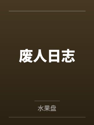 让女朋友是
