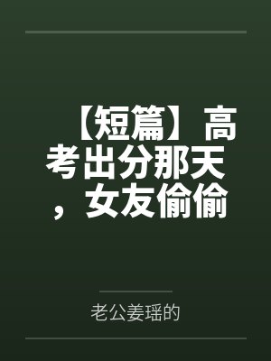 她们一定很爱你，对吧？by万幸万幸笔趣阁无弹窗