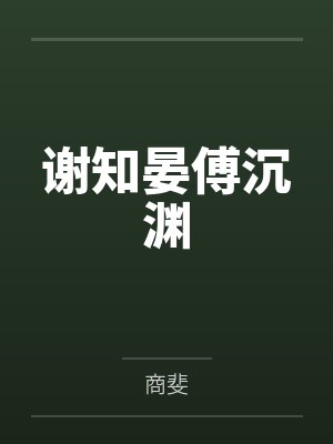 付拾一李长博大唐验尸官