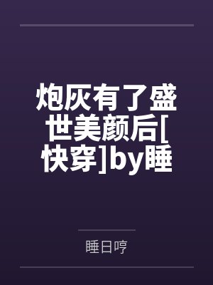【首发热文】《蜜桃难哄》许桃 秦桉笔趣阁无弹窗