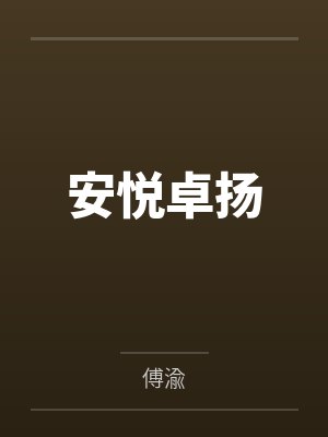 酸杏子by谦禾