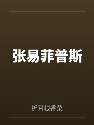 张雅心马小花