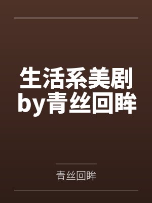 黎半夏黎娇娇霍景深在线阅读