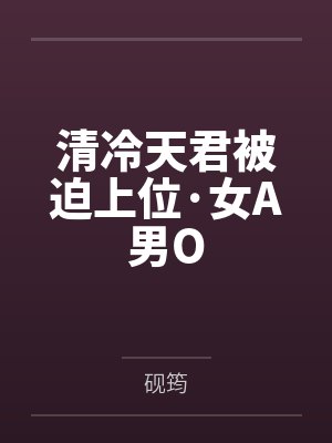 穿成黑化男主的小嫂子(叔嫂sc)