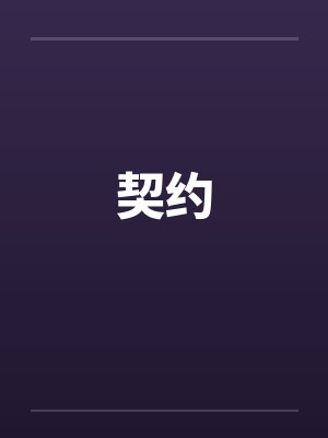 洪荒：北海避劫，万族却奉我为帝