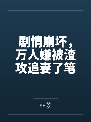 和巨星前夫婚总