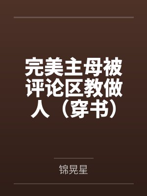 以身试爱：宝贝，安静点by萧灵