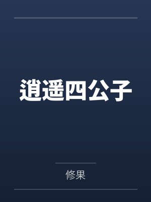 无妄之灾by羡凡