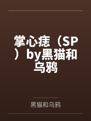 苏绾秦氏农女替嫁：娘子，你好辣