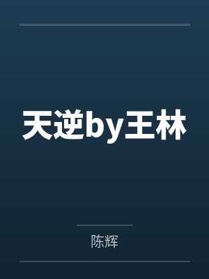 冷傲岚裴韵寒毒凤倾城