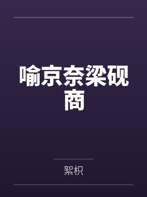 超级奶爸闯异世by北域狂生林凡