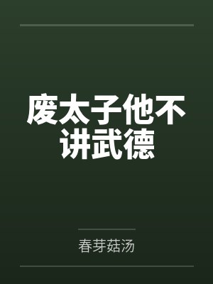 捡来的小姐姐成了我的夫人