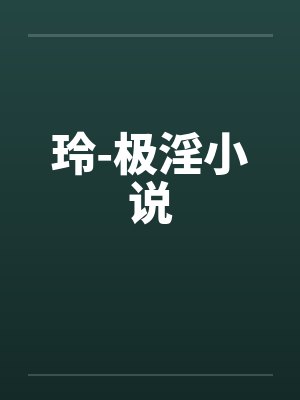 萧恒傅年