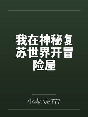 你不是天道之子吗