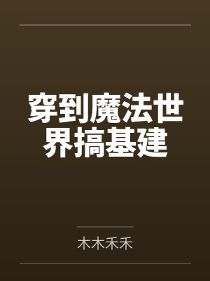 满级大佬重开只为摆烂，一怒拯救千亿家族