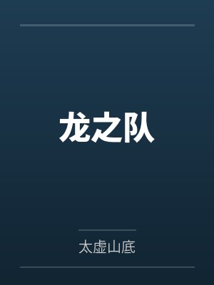除我以外，全员诡秘