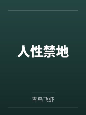 攻略傲娇白牡丹失败后