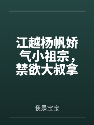 女生的我解锁了男神养成系统by淡生