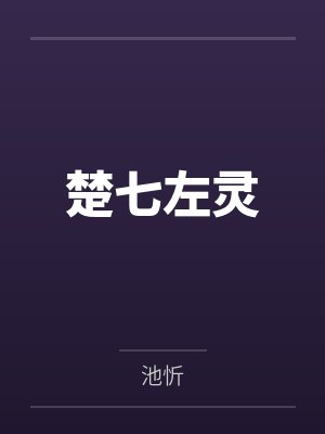 孟紫怡个人简介