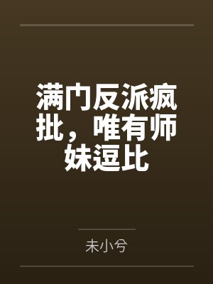 回到明朝做千户by老白牛