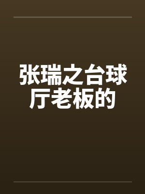 褚千秋月初白美人师兄今天不作恶了吗?