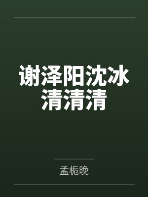穆奇杨澜