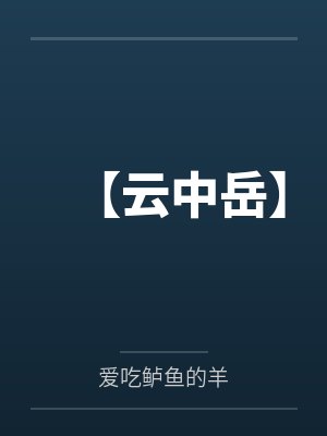 身为仙宗圣女的母亲奶奶被长老寄托的两个儿子肏成只会失禁喷尿的母狗肉便器