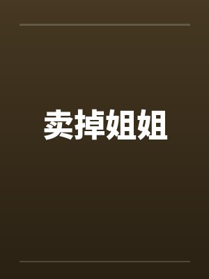 年代文炮灰的海外亲戚回来了