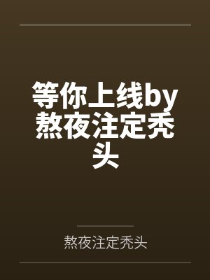 腹黑鬼夫赖上我by罗小琪