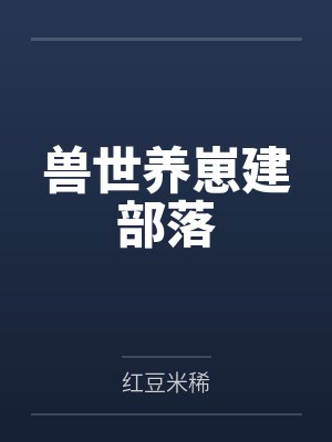从红月开始by黑山老鬼
