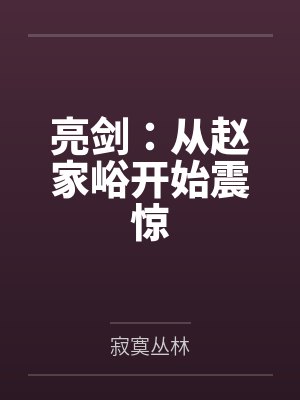 段宝银段宝令师兄，我是你亲师妹吗