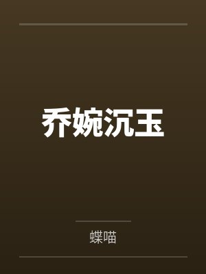 培养老婆当妓女