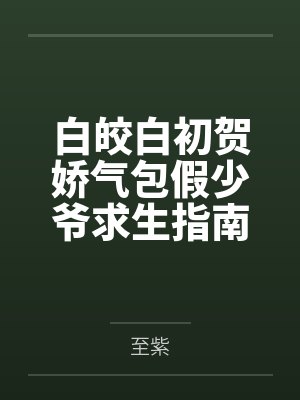 贺云呈白星言Alpha买回来个叛逆小孩