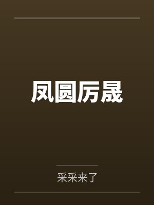 我靠话本养夫郎[种田]（穿越）by清光入怀