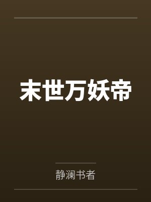 秦辞黎浔山神的山没了
