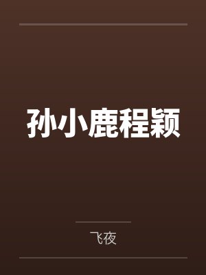 我和母亲的史