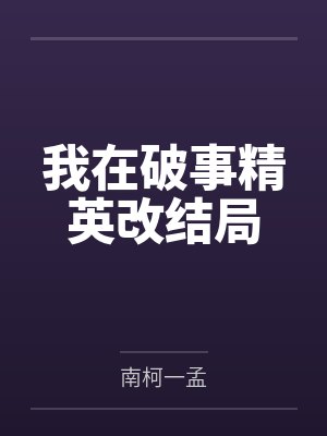 岳母虽老，味道很足