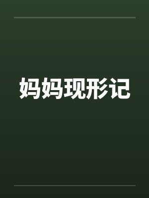 职业妇女