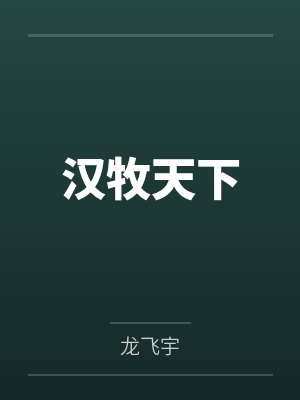 变成人后她被逐渐带坏(NPH)