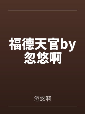 亲爱的凶手by眼镜君百度云