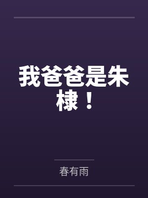 重生后，真千金只想为国争光by汀澜听雨