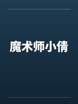安稳梁雨萱重生巅峰时代