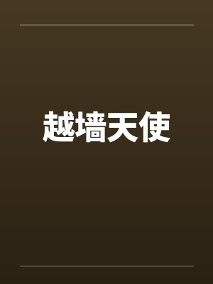 小屁孩趁我不在,给我偷家了!?——我出门去取钱交房租,慈祥温柔的爆乳旗袍奶奶居然被房东家熊孩子的巨根