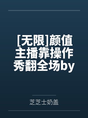 【废文 连载52】《贱籍》作者：万紫千红