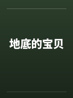 天灾末世，我囤千亿物资带崽躺赢
